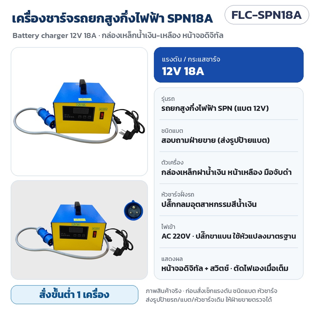 FLC-SPN18A เครื่องชาร์จรถยกสูงกึ่งไฟฟ้า SPN 12V 18A กล่องเหล็กน้ำเงิน-เหลือง หน้าจอดิจิทัล ปลั๊กกลมอุตสาหกรรมสีน้ำเงิน · สั่งขั้นต่ำ 1 เครื่อง