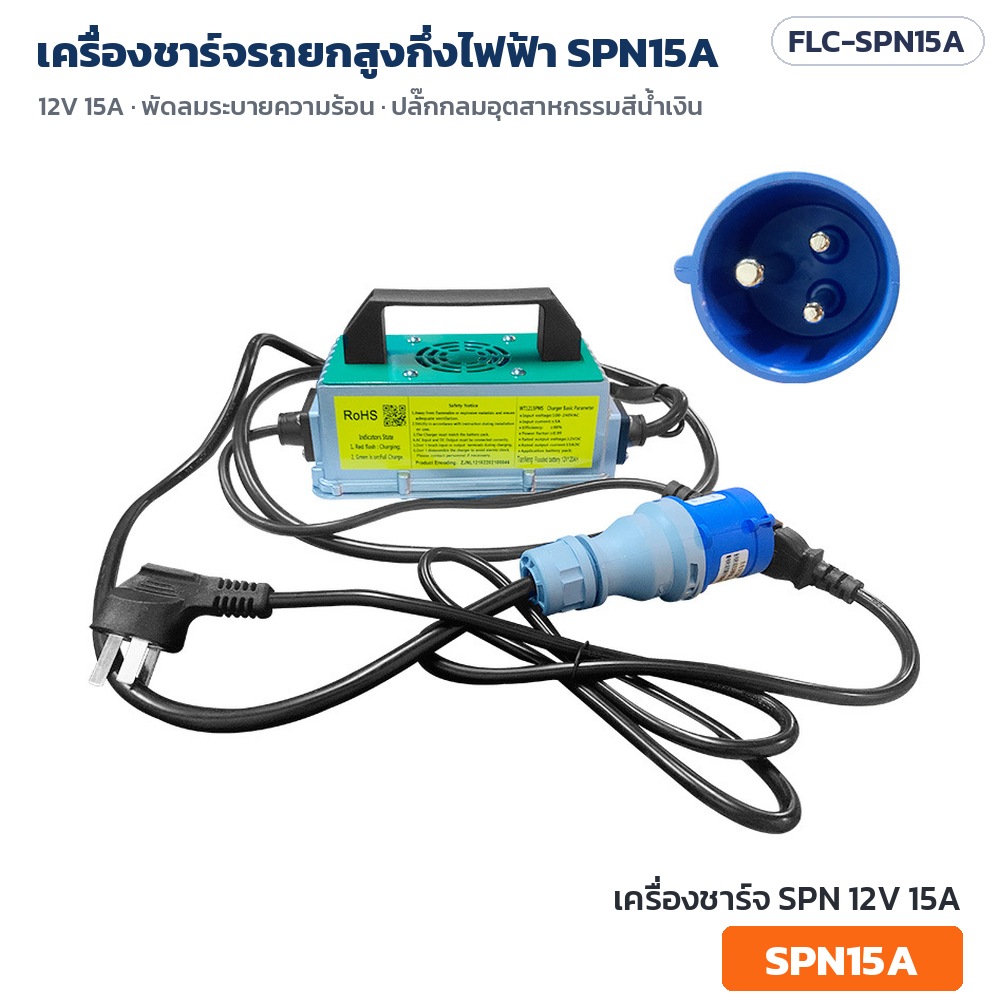เครื่องชาร์จรถยกสูงกึ่งไฟฟ้า SPN15A 12V 15A ตัวเครื่องเขียวน้ำทะเล ฝาใส พัดลมระบายความร้อน ปลั๊กกลมอุตสาหกรรมสีน้ำเงิน (FLC-SPN15A)