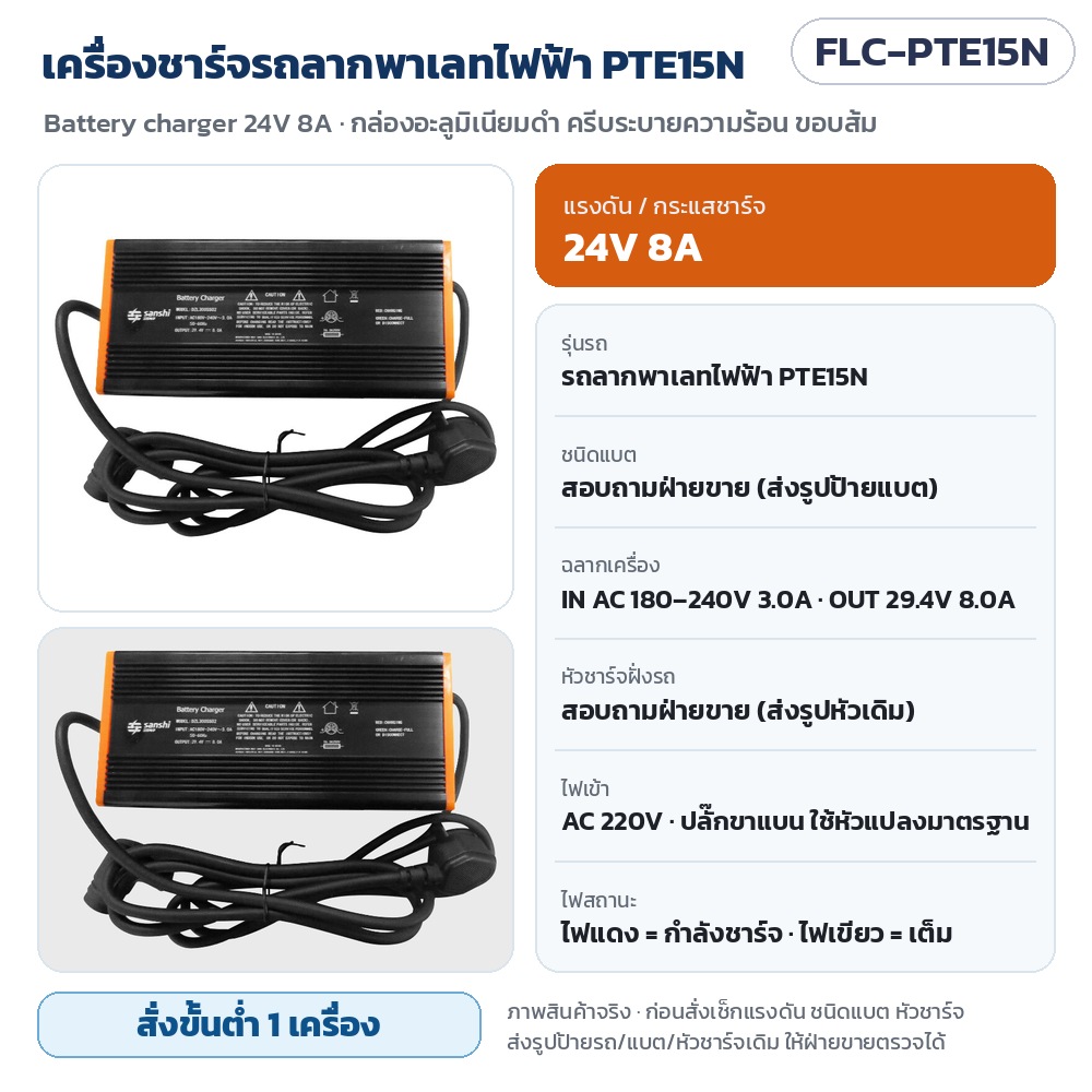 FLC-PTE15N เครื่องชาร์จรถลากพาเลทไฟฟ้า PTE15N 24V 8A กล่องอะลูมิเนียมดำ ขอบส้ม ไฟแดง/เขียวแสดงสถานะ ไฟเข้า AC 220V · สั่งขั้นต่ำ 1 เครื่อง