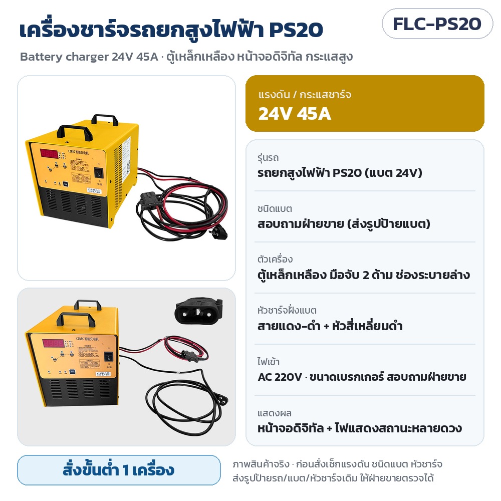 FLC-PS20 เครื่องชาร์จรถยกสูงไฟฟ้า PS20 24V 45A ตู้เหล็กเหลือง หน้าจอดิจิทัล สายแดง-ดำ หัวสี่เหลี่ยมดำ · สั่งขั้นต่ำ 1 เครื่อง