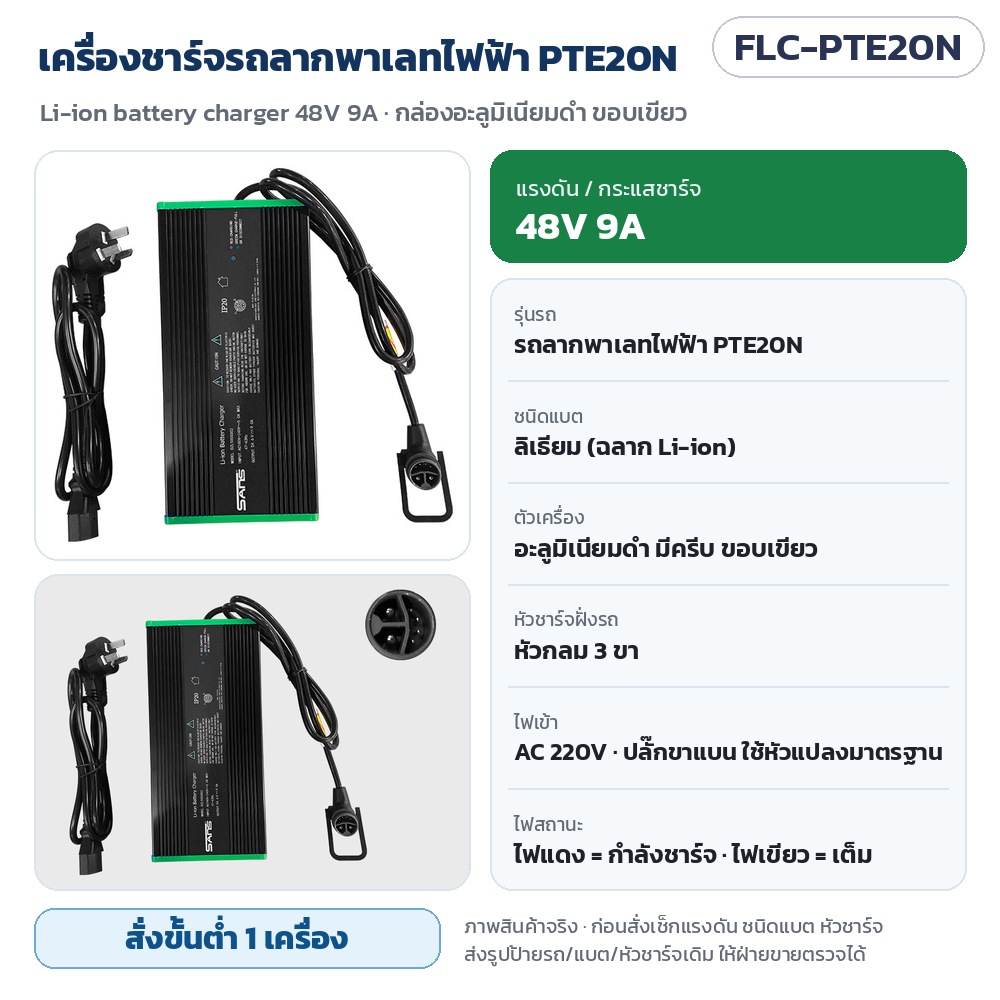 FLC-PTE20N เครื่องชาร์จรถลากพาเลทไฟฟ้า PTE20N 48V 9A แบตลิเธียม กล่องอะลูมิเนียมดำ ขอบเขียว หัวกลม 3 ขา ไฟเข้า AC 220V · สั่งขั้นต่ำ 1 เครื่อง