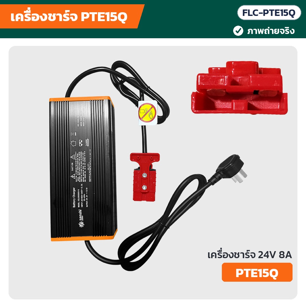 ภาพถ่ายจริง เครื่องชาร์จ PTE15Q 24V 8A ขอบส้ม พร้อมหัวชาร์จสี่เหลี่ยมสีแดง (FLC-PTE15Q)