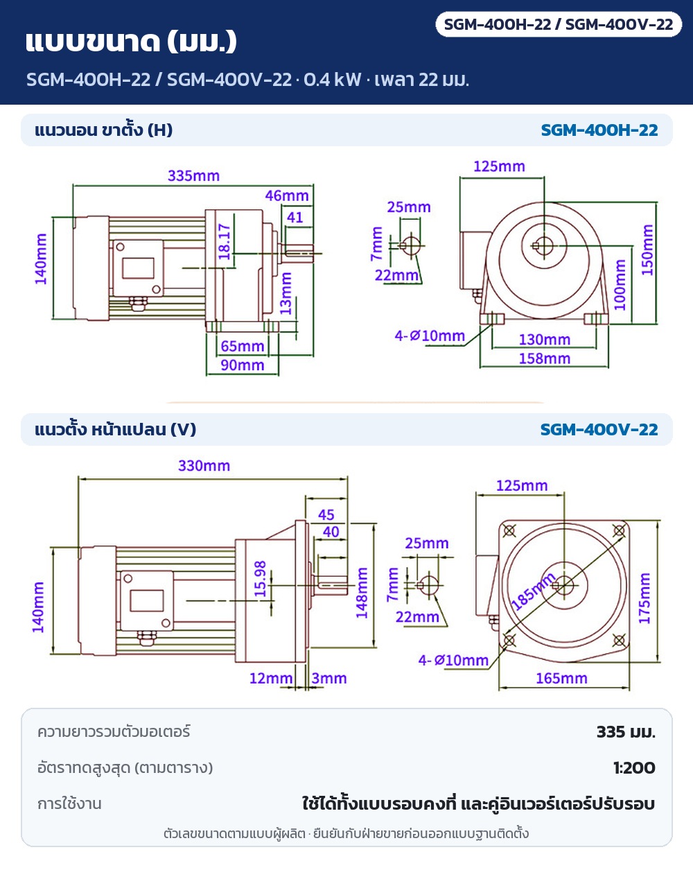 แบบขนาด SGM-400H-22 / SGM-400V-22 (0.4 kW เพลา 22 มม.) แนวนอนขาตั้งและแนวตั้งหน้าแปลน หน่วย มม. ความยาวรวมตัวมอเตอร์ 335 มม. อัตราทดสูงสุด 1:200