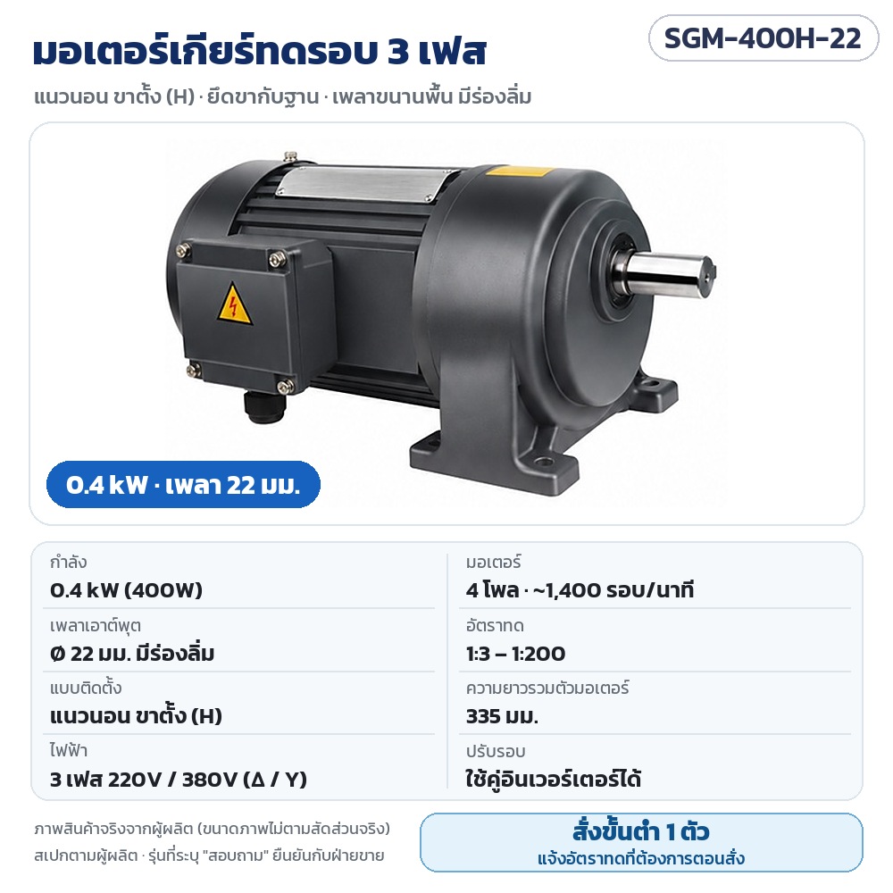 SGM-400H-22 มอเตอร์เกียร์ทดรอบ 3 เฟส 0.4 kW แนวนอน ขาตั้ง เพลา 22 มม. 220V/380V 4 โพล อัตราทด 1:3–1:200 · สั่งขั้นต่ำ 1 ตัว แจ้งอัตราทดตอนสั่ง