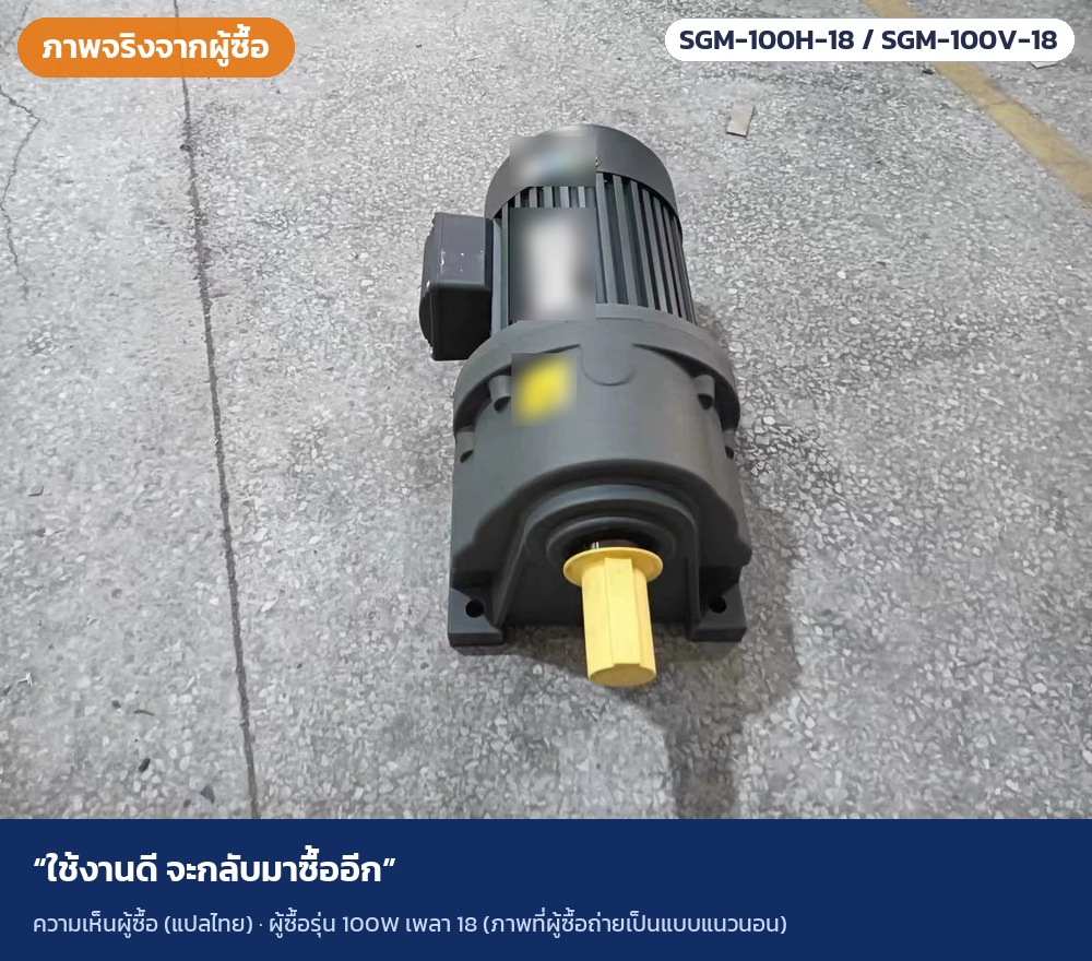 ภาพจริงจากผู้ซื้อ · ผู้ซื้อรุ่น 100W เพลา 18 (ภาพที่ผู้ซื้อถ่ายเป็นแบบแนวนอน) · ใช้งานดี จะกลับมาซื้ออีก