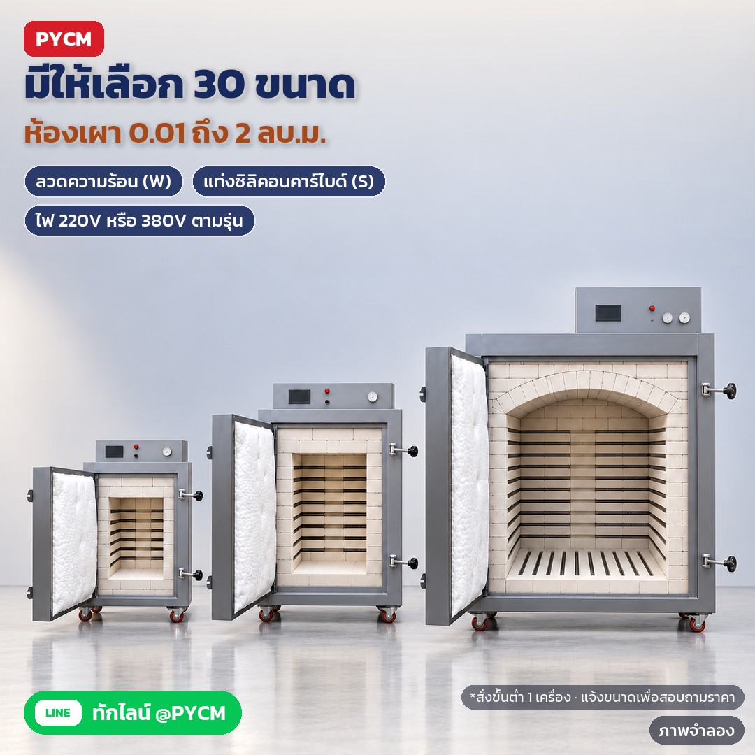 วิธีเลือกเตาเผาเซรามิกไฟฟ้าให้ตรงงาน ดูขนาดห้องเผา เลือกฮีตเตอร์ W หรือ S ไฟ 220V/380V และพื้นที่ตั้ง (EKF 30 ขนาด)