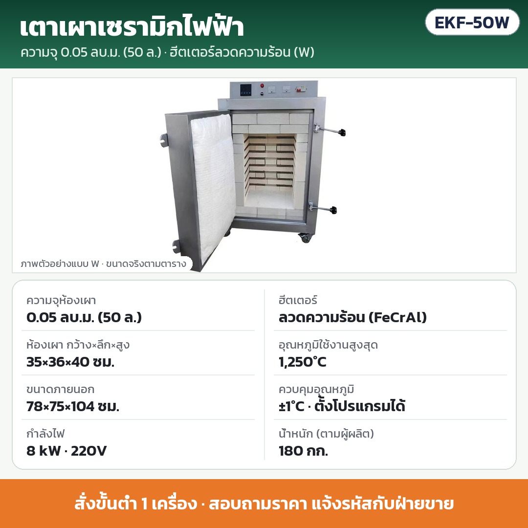 EKF-50W เตาเผาเซรามิกไฟฟ้า 0.05 ลบ.ม. (50 ลิตร) ฮีตเตอร์ลวดความร้อน (FeCrAl) 8 kW 220V ห้องเผา 35×36×40 ซม. สูงสุด 1,250°C ±1°C · สั่งขั้นต่ำ 1 เครื่อง · สอบถามราคา