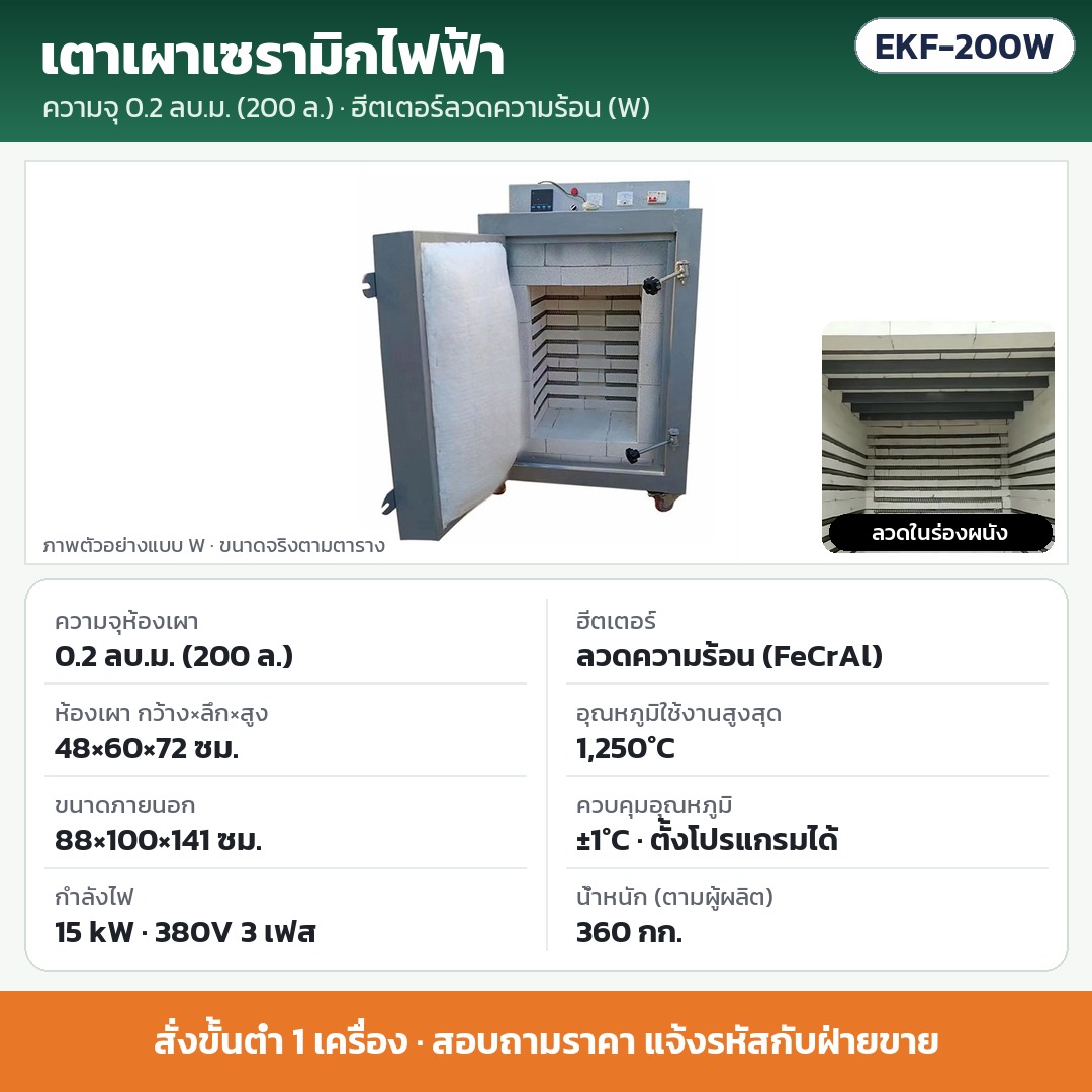EKF-200W เตาเผาเซรามิกไฟฟ้า 0.2 ลบ.ม. (200 ลิตร) ฮีตเตอร์ลวดความร้อน (FeCrAl) 15 kW 380V 3 เฟส ห้องเผา 48×60×72 ซม. สูงสุด 1,250°C ±1°C · สั่งขั้นต่ำ 1 เครื่อง · สอบถามราคา