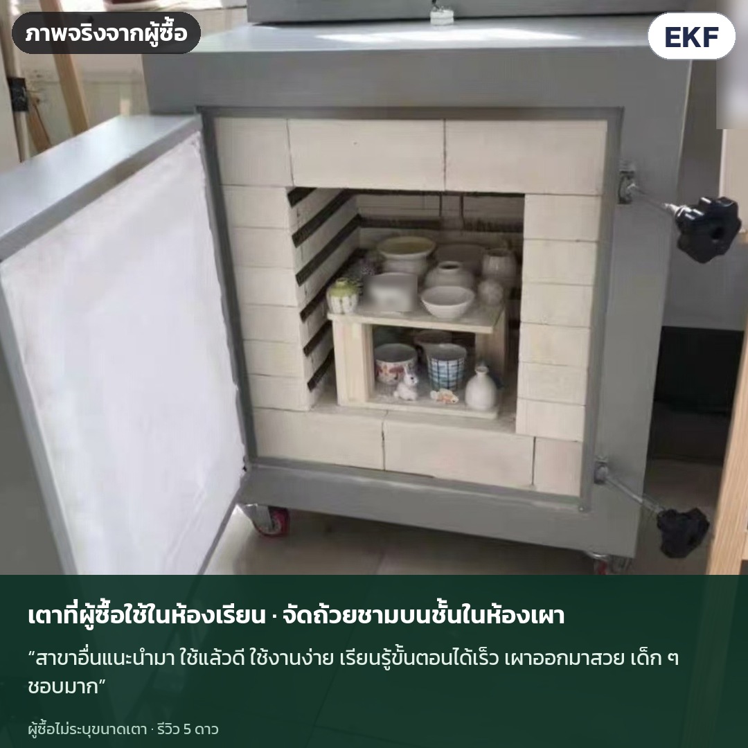 ภาพจริงจากผู้ซื้อ (ไม่ระบุขนาดเตา) · สาขาอื่นแนะนำมา ใช้แล้วดี ใช้งานง่าย เรียนรู้ขั้นตอนได้เร็ว เผาออกมาสวย เด็ก ๆ ชอบมาก