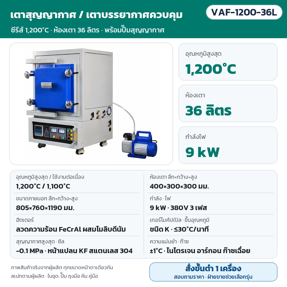 VAF-1200-36L เตาสุญญากาศ/เตาบรรยากาศควบคุม สูงสุด 1,200℃ (ใช้งาน 1,100℃) ห้องเตา 400×300×300 มม. (36 ลิตร) 9 kW ไฟ 380V 3 เฟส ลวดความร้อน FeCrAl สุญญากาศ -0.1 MPa พร้อมปั๊ม · สั่งขั้นต่ำ 1 เครื่อง สอบถามราคา