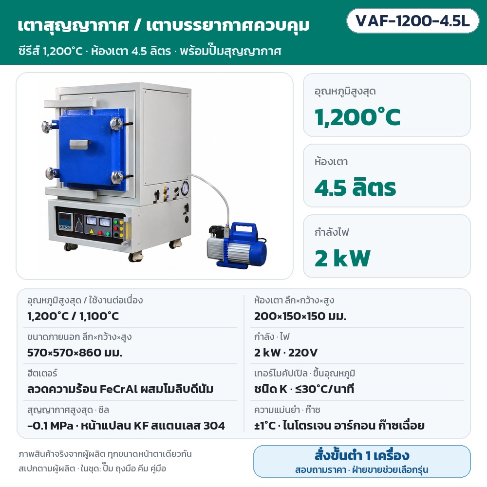 VAF-1200-4.5L เตาสุญญากาศ/เตาบรรยากาศควบคุม สูงสุด 1,200℃ (ใช้งาน 1,100℃) ห้องเตา 200×150×150 มม. (4.5 ลิตร) 2 kW ไฟ 220V ลวดความร้อน FeCrAl สุญญากาศ -0.1 MPa พร้อมปั๊ม · สั่งขั้นต่ำ 1 เครื่อง สอบถามราคา