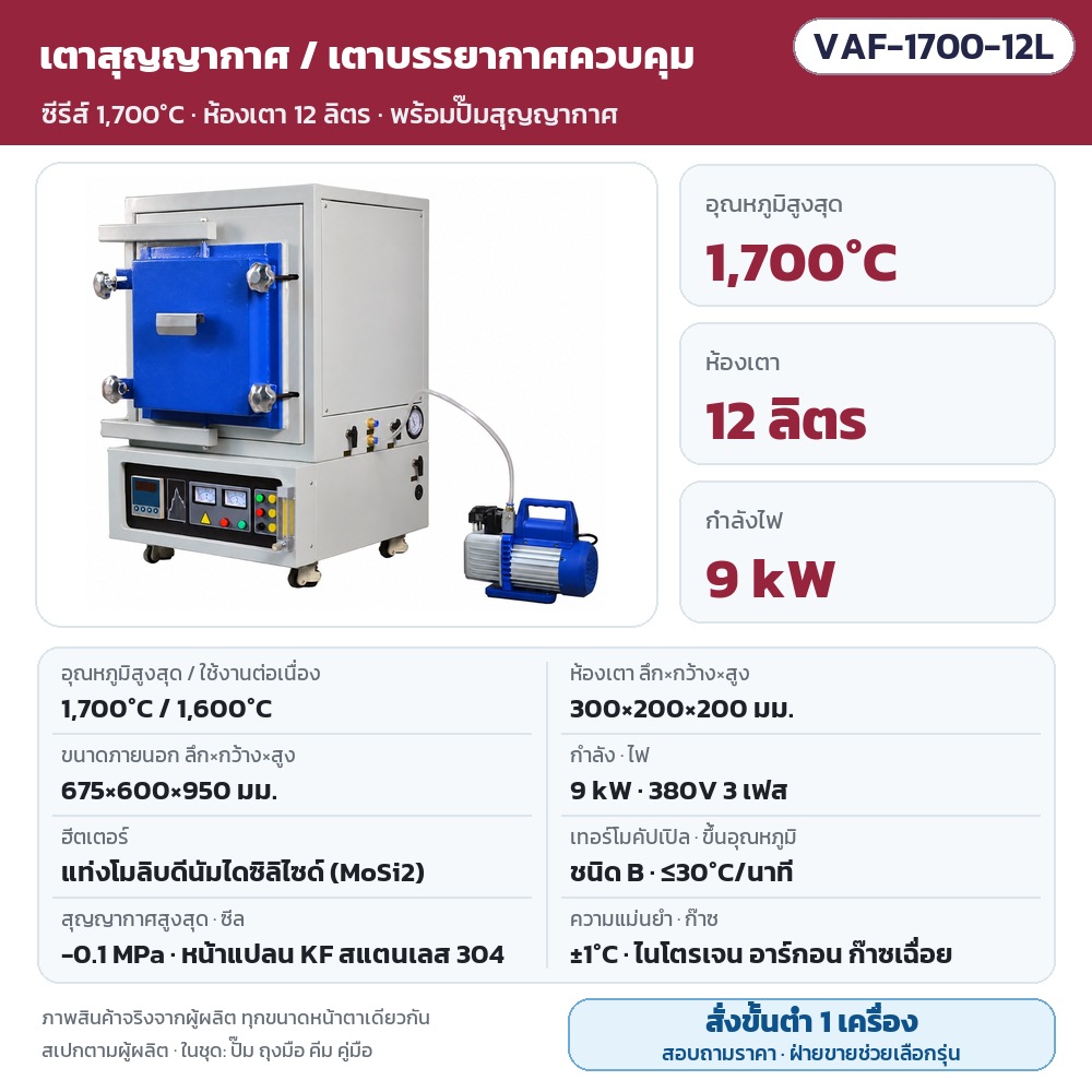VAF-1700-12L เตาสุญญากาศ/เตาบรรยากาศควบคุม สูงสุด 1,700℃ (ใช้งาน 1,600℃) ห้องเตา 300×200×200 มม. (12 ลิตร) 9 kW ไฟ 380V 3 เฟส แท่ง MoSi2 สุญญากาศ -0.1 MPa พร้อมปั๊ม · สั่งขั้นต่ำ 1 เครื่อง สอบถามราคา