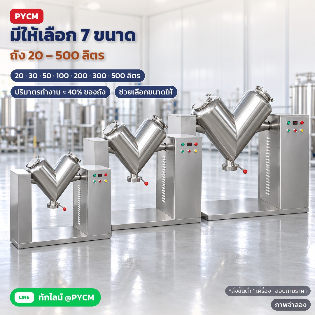 วิธีเลือกเครื่องผสมผงให้ตรงงาน ถังตัว V หรือแบบมีใบกวน คิดขนาดจากปริมาตรทำงาน ดูวัตถุดิบ และเช็คไฟ 220V/380V (VMX 7 ขนาด)