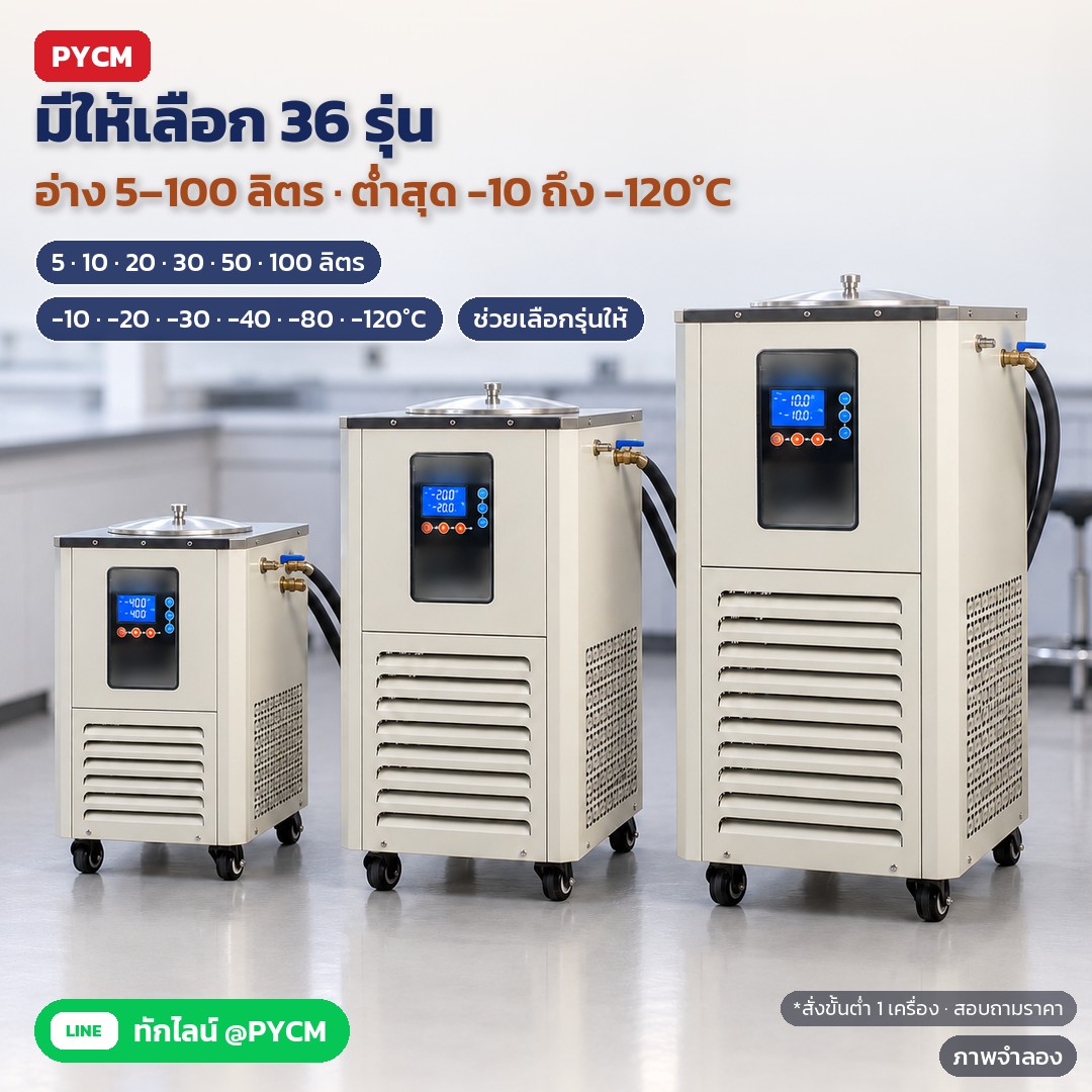 วิธีเลือกชิลเลอร์ห้องแล็บให้ตรงงาน ดูอุณหภูมิต่ำสุด กำลังทำความเย็นที่อุณหภูมินั้น ขนาดอ่างกับขวด และไฟ 220V/380V (LTC 36 รุ่น)