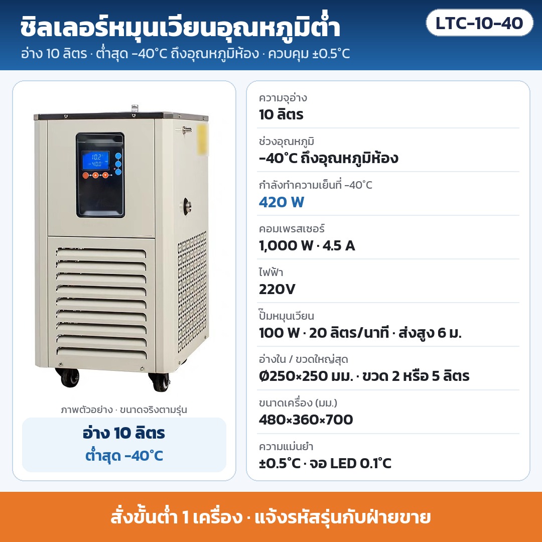 LTC-10-40 ชิลเลอร์หมุนเวียนอุณหภูมิต่ำ อ่าง 10 ลิตร ต่ำสุด -40°C ±0.5°C ทำความเย็น 420 W ที่ -40°C คอมเพรสเซอร์ 1,000 W ไฟ 220V · สั่งขั้นต่ำ 1 เครื่อง
