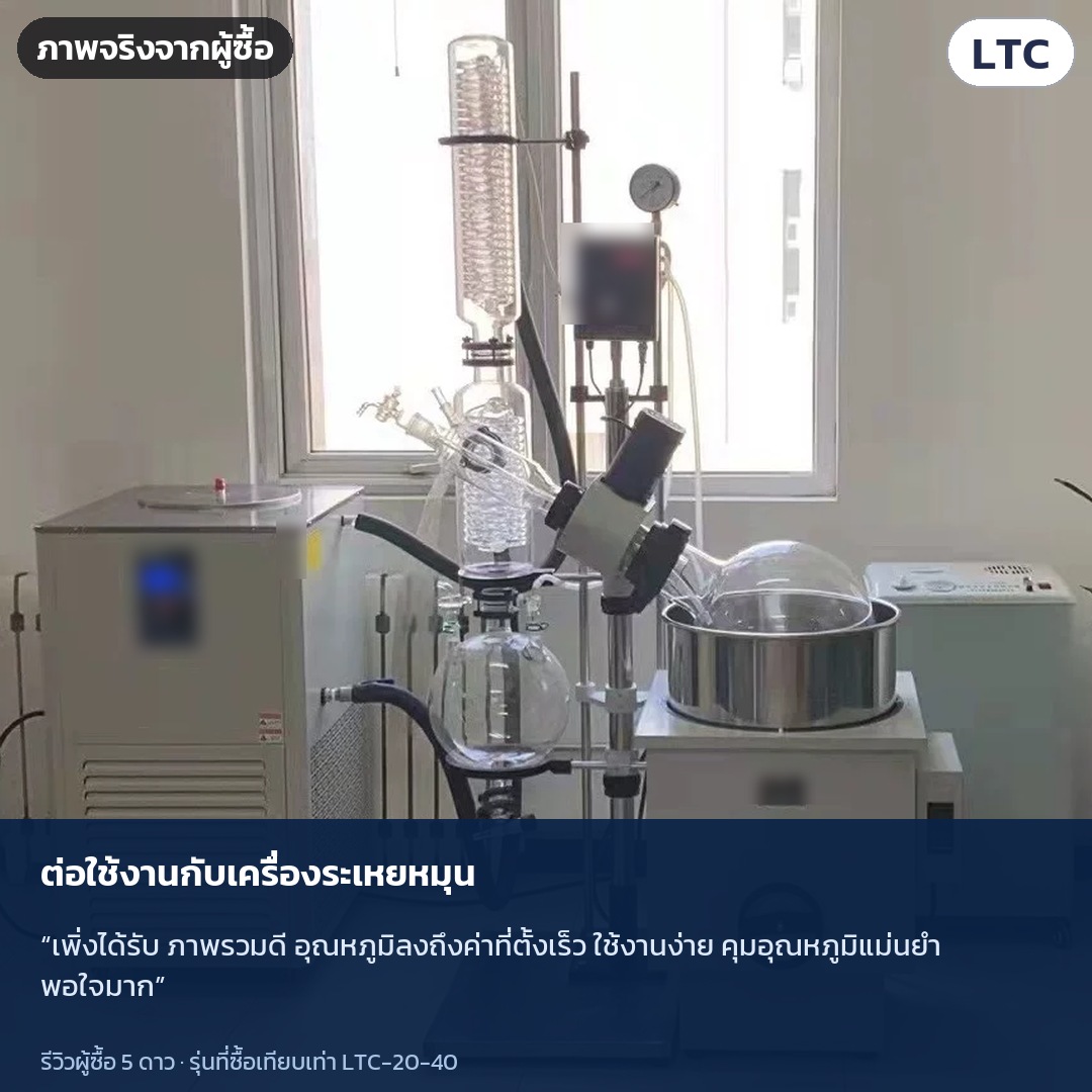 ภาพจริงจากผู้ซื้อ: ต่อใช้งานกับเครื่องระเหยหมุน · “เพิ่งได้รับ ภาพรวมดี อุณหภูมิลงถึงค่าที่ตั้งเร็ว ใช้งานง่าย คุมอุณหภูมิแม่นยำ พอใจมาก”