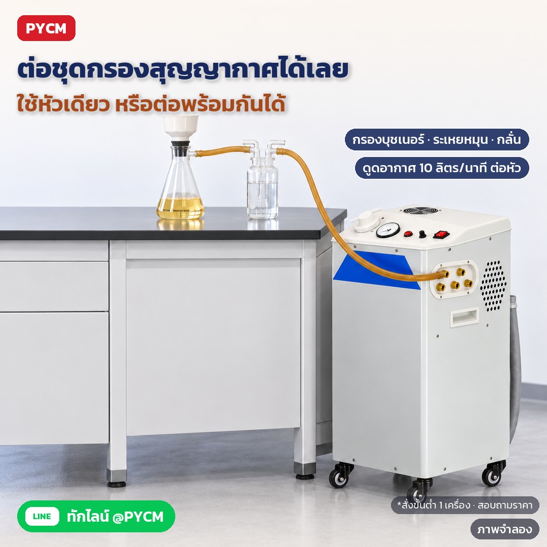 วิธีเลือกปั๊มสุญญากาศสำหรับห้องแล็บ แบบน้ำหมุนเวียน แบบน้ำมัน หรือไดอะแฟรม ดูค่าสุญญากาศ จำนวนหัวดูด ถังน้ำ ไฟ และเลือกรุ่นมาตรฐานหรือ PTFE (CWP-95B)