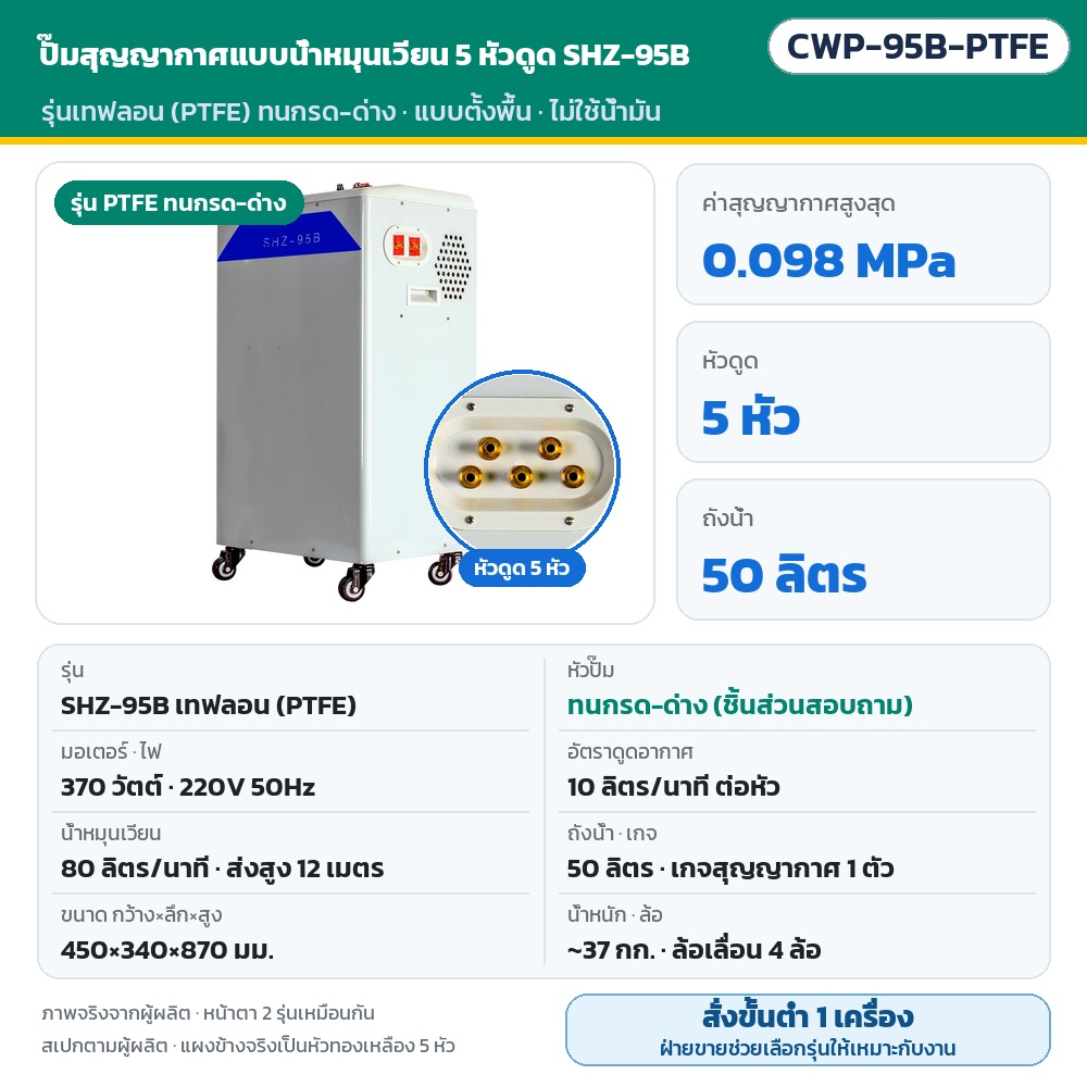 CWP-95B-PTFE ปั๊มสุญญากาศแบบน้ำหมุนเวียน 5 หัวดูด SHZ-95B รุ่นเทฟลอน (PTFE) ทนกรด-ด่าง 370 วัตต์ 220V สุญญากาศ 0.098 MPa ถังน้ำ 50 ลิตร 450×340×870 มม. ~37 กก. (ชิ้นส่วน PTFE สอบถามฝ่ายขาย) · สั่งขั้นต่ำ 1 เครื่อง