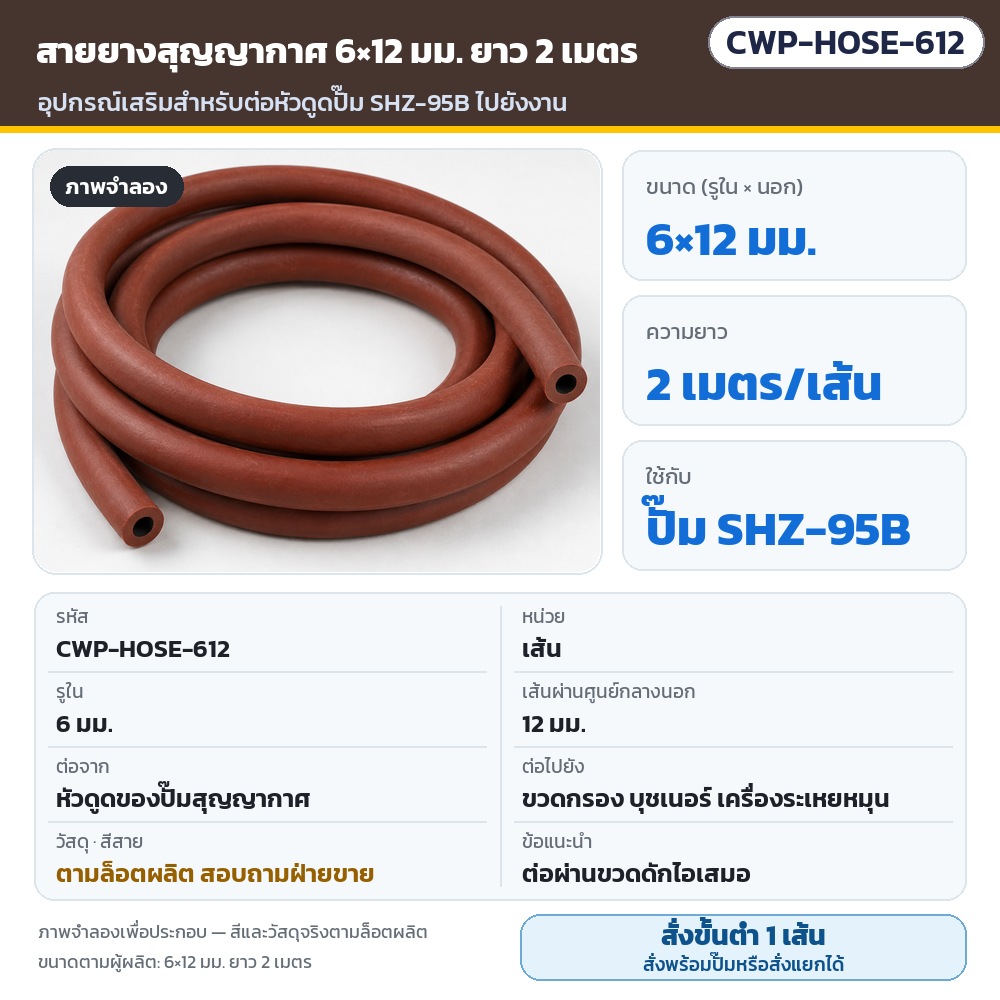 CWP-HOSE-612 สายยางสุญญากาศ 6×12 มม. (รูใน 6 / นอก 12 มม.) ยาว 2 เมตร ต่อหัวดูดปั๊ม SHZ-95B กับขวดกรอง บุชเนอร์ เครื่องระเหยหมุน · วัสดุ/สีตามล็อต สอบถามฝ่ายขาย · ภาพจำลอง · สั่งขั้นต่ำ 1 เส้น
