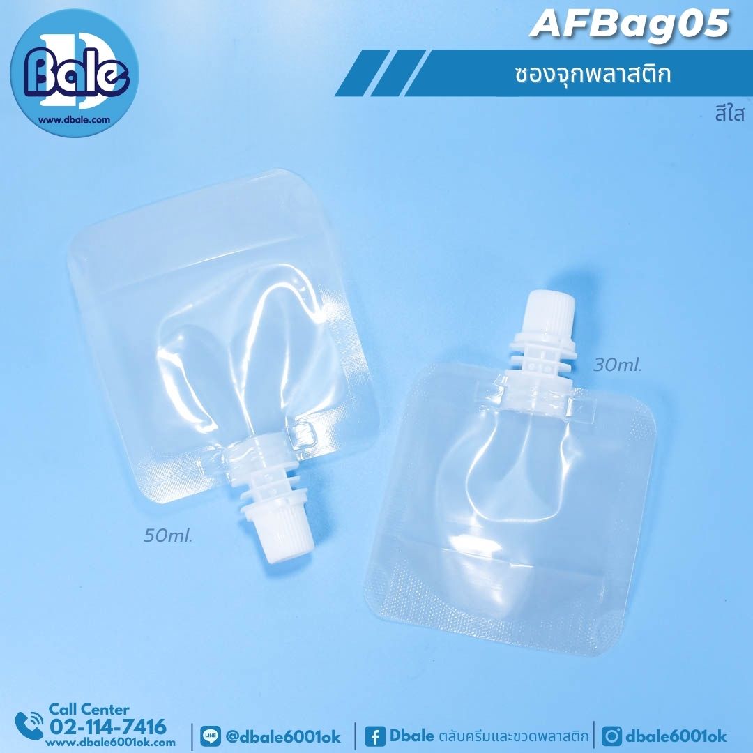 ซองจุกพลาสติกใส AFBag05 (30-50ml)