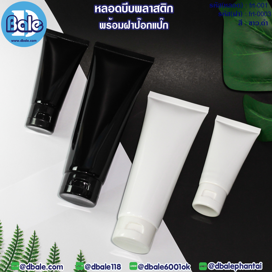 หลอดครีมบีบ 120ml