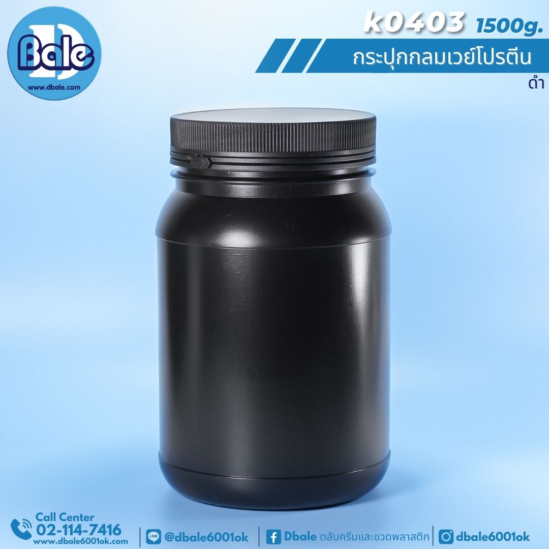 กระปุกพลาสติกเวย์โปรตีน ฝาฉีก 1500g สีดำ