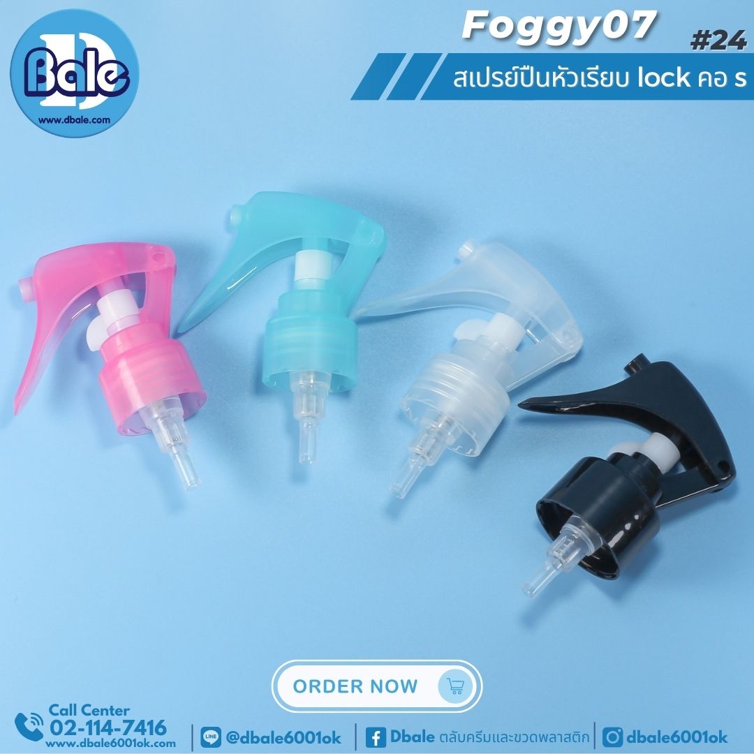 สเปรย์ปืน Trigger หัวเรียบ Foggy07