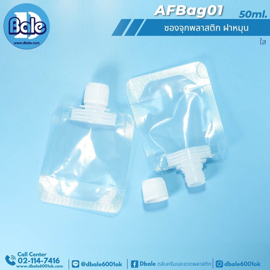 ซองจุกพลาสติกฝาหมุนบิดขาด AFBag01 (50-150ml)
