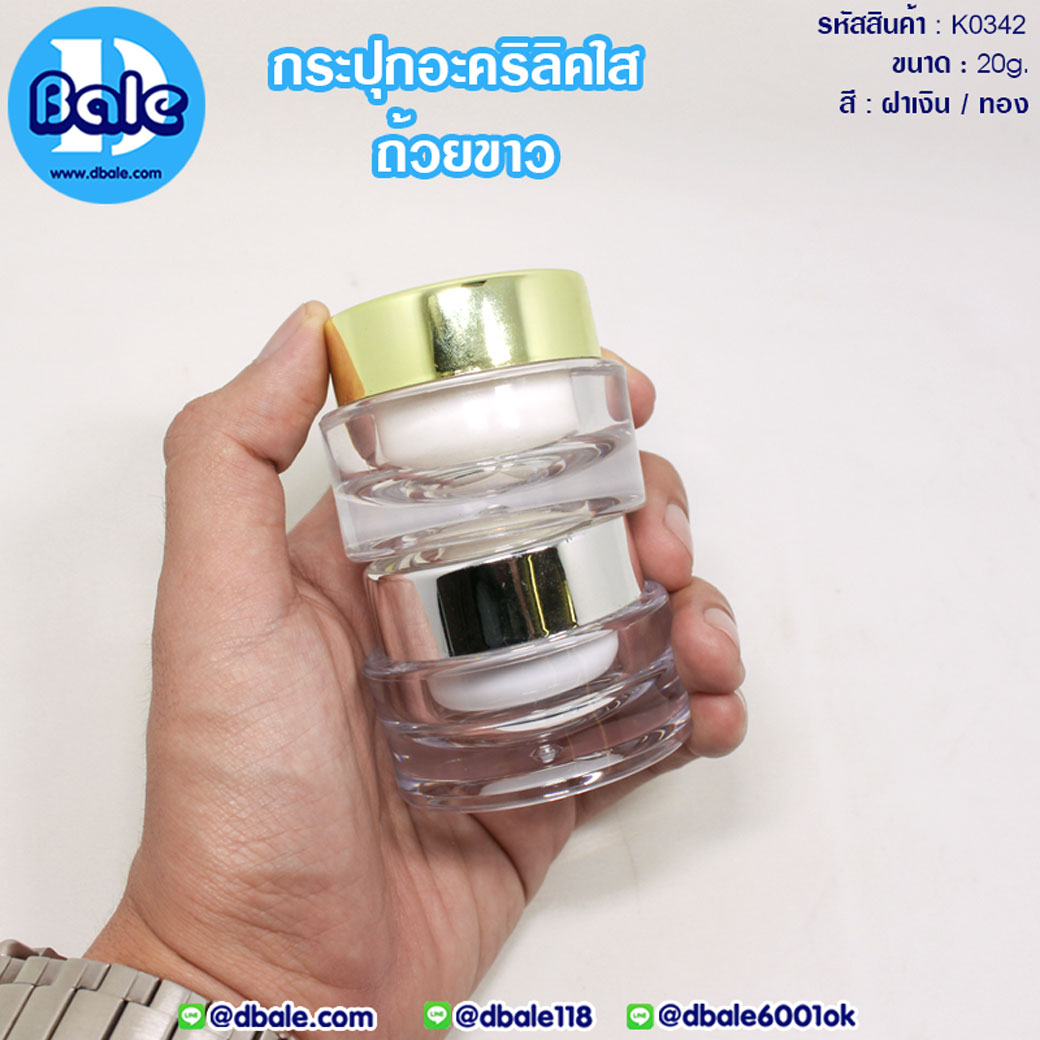กระปุกครีมอะคริลิคใส ถ้วยขาว 20g