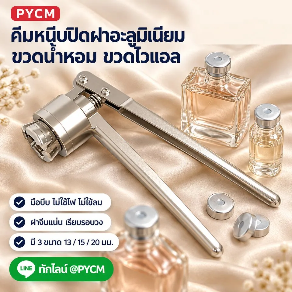 คีมหนีบปิดฝาอะลูมิเนียม ZS-PBC1 สำหรับขวดน้ำหอมและขวดไวแอล