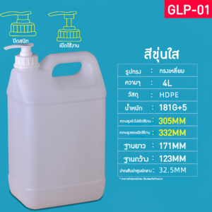 GLP แกลอนขนาด 1L-10L มาพร้อมหัวปั้ม แกลอนน้ำยาล้างจาน แกลอนแชมพู แกลอนผงซักฟอก ขวดน้ำยาฆ่าเชื้อ 