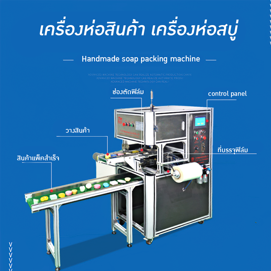 15723 เครื่องห่อสินค้า เครื่องห่อสบู่ Handmade soap packing machine รุ่น YMBZ-02