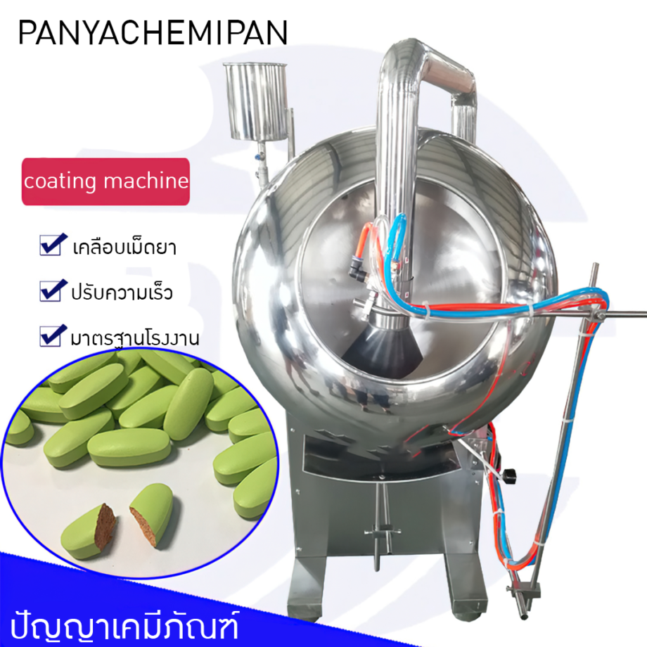 16893 เครื่องเคลือบยาเม็ด เครื่องครอบเคลือบสียาเม็ดอัตโนมัติ รุ่นBYC ...